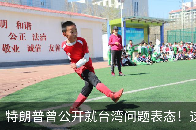 特朗普曾公开就台湾问题表态！这位美国总统曾在采访中公开表示